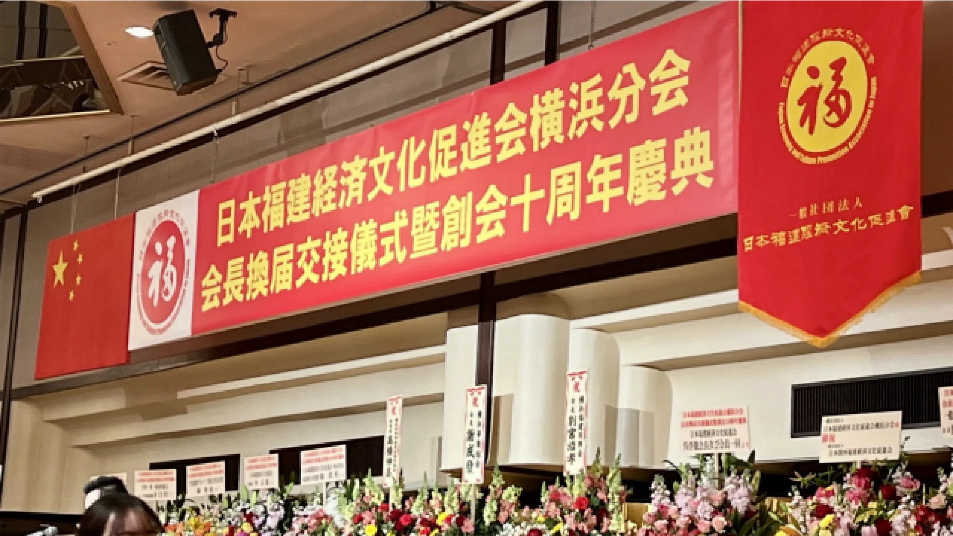 日本福建经济文化促进会横滨分会成功举办交接仪式暨创会十周年庆典