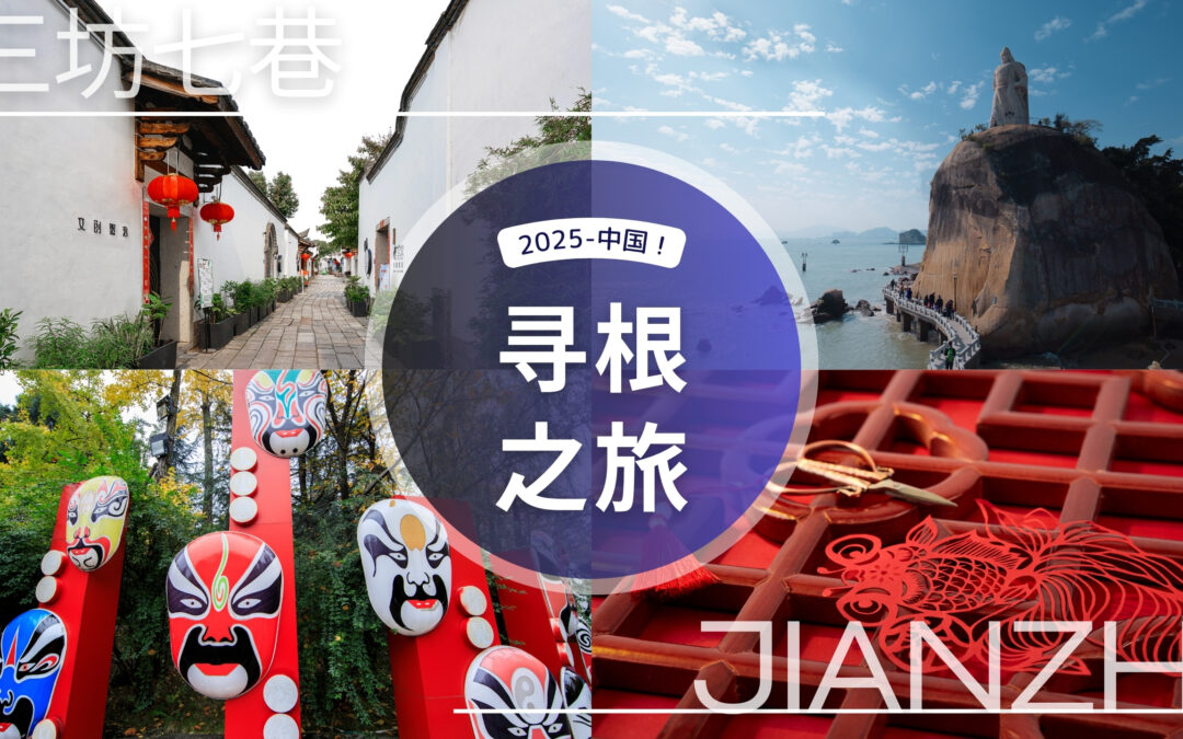 ｢2025年中国尋根の旅――福建師範大学キャンプ」参加のお知らせ