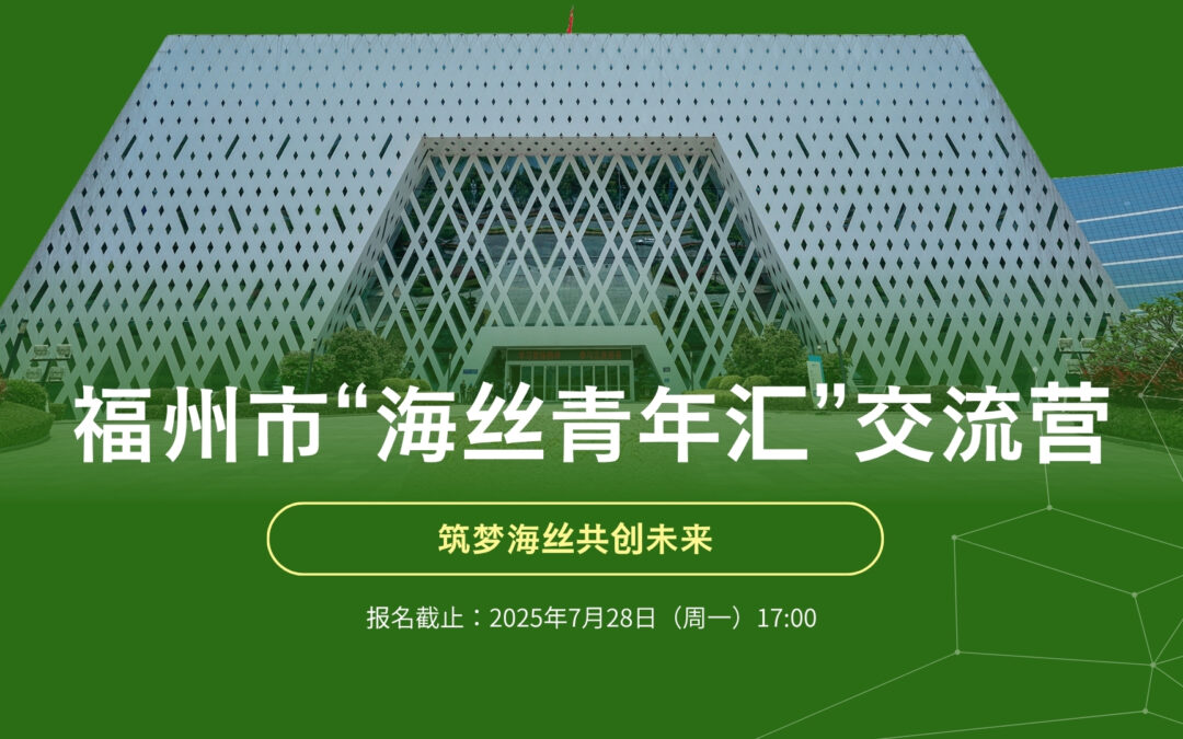 第3回「海絲青年匯」交流キャンプ参加募集のお知らせ