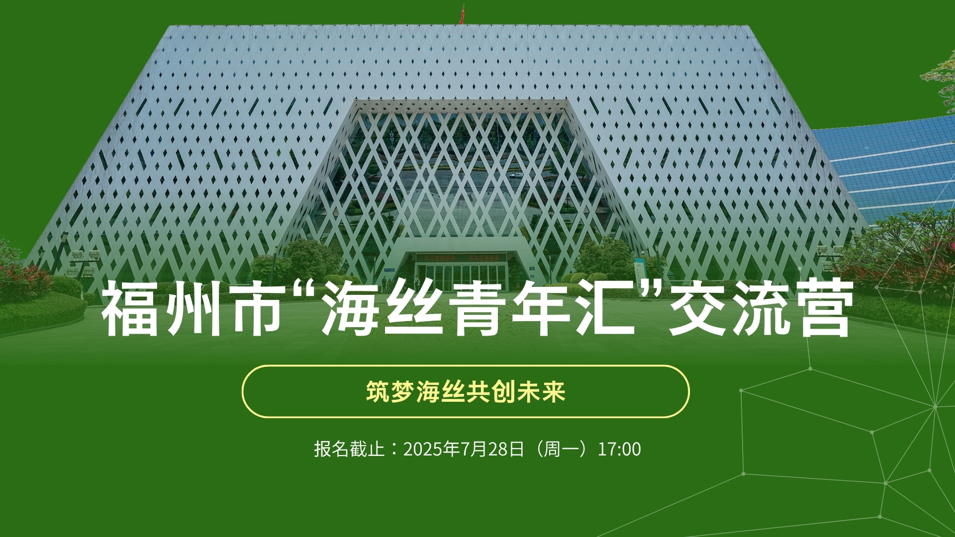 受邀参加福州市“海丝青年汇”交流营活动