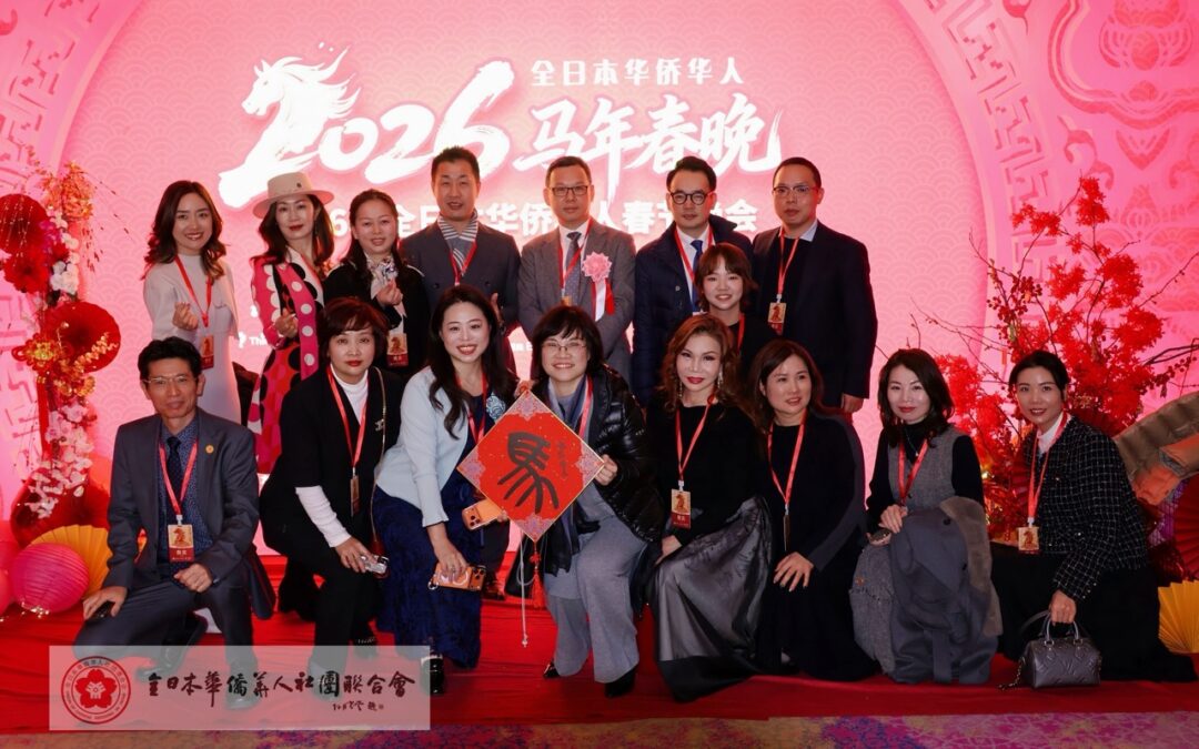 2026年全華聯春節聯歓晩会に出席