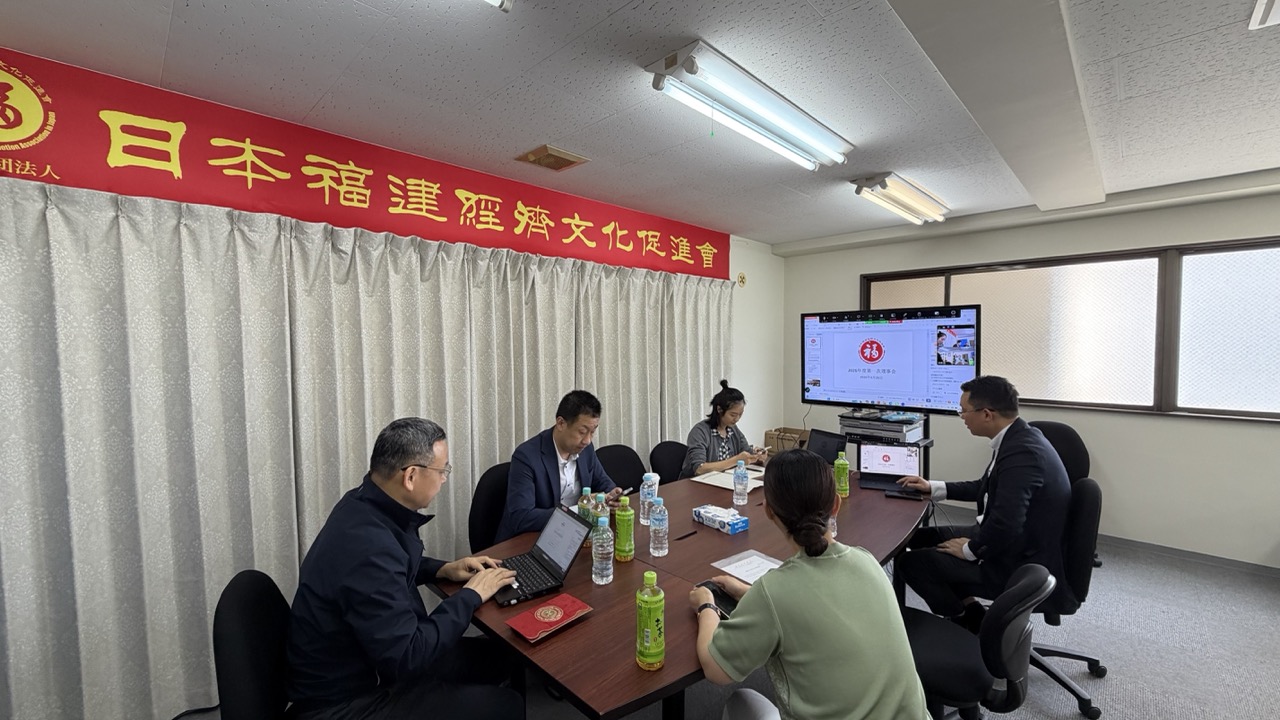 日本福建経済文化促進会召开2026年度第一次理事会会议